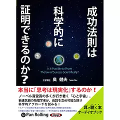 成功法則は科学的に証明できるのか?