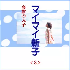 高樹のぶ子「マイマイ新子<3>」　-　wisの朗読シリーズ(20)