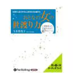 おとなの女の世渡り力