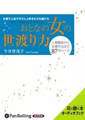 おとなの女の世渡り力