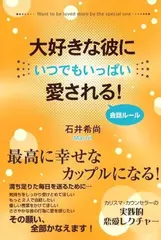 大好きな彼にいつでもいっぱい愛される！会話ルール