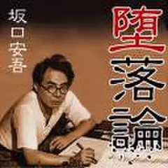 堕落論