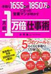 手取り1655円が1850万円になった営業マンが明かす月収1万倍仕事術