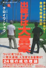 出稼げば大富豪