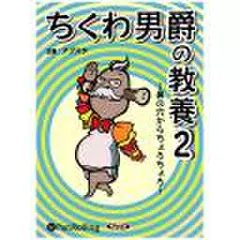 ちくわ男爵の教養2