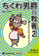 ちくわ男爵の教養2