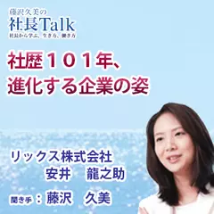 『社歴101年、進化する企業の姿』（リックス株式会社）|　藤沢久美の社長Talk