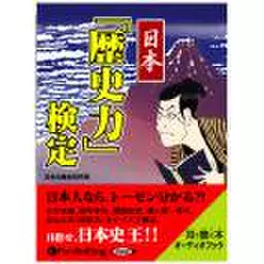 日本「歴史力」検定