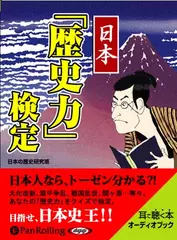 日本「歴史力」検定