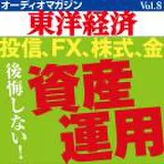 オーディオマガジン東洋経済　Vol.8　後悔しない!資産運用