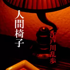 人間椅子　-　wisの朗読シリーズ(21)