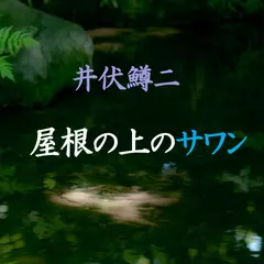 屋根の上のサワン　-　wisの朗読シリーズ(22)