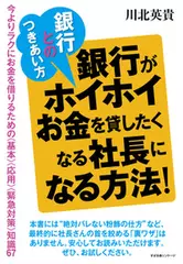 銀行とのつきあい方　銀行がホイホイお金を貸したくなる社長になる方法！