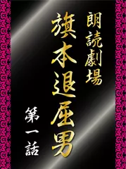 朗読劇場　旗本退屈男　第一話　旗本退屈男