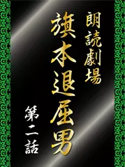 朗読劇場　旗本退屈男　第二話　続旗本退屈男