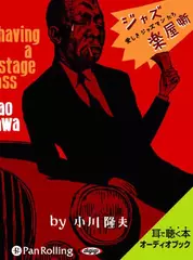 ジャズ楽屋噺