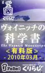 ヴォイニッチの科学書　有料版　2010年3月