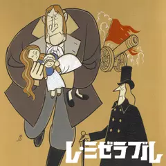 レ・ミゼラブル