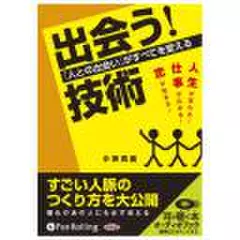 「出会う!」技術