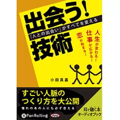 「出会う!」技術