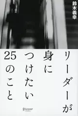 リーダーが身につけたい25のこと