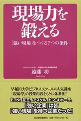 現場力を鍛える　「強い現場」をつくる7つの条件