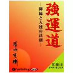 強運道