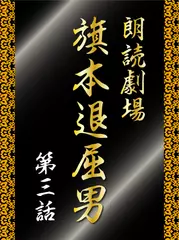 朗読劇場　旗本退屈男　第三話　後の旗本退屈男