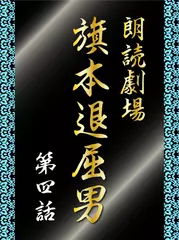 朗読劇場　旗本退屈男　第四話　京へ上った退屈男