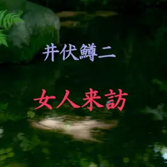 女人来訪　-　wisの朗読シリーズ(23)