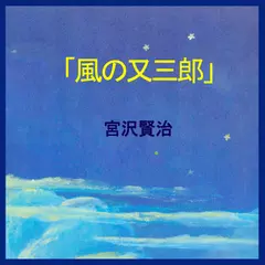 風の又三郎　-　wisの朗読シリーズ(24)