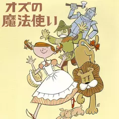 オズの魔法使い