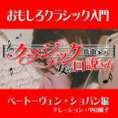 クラシック作曲家の女の口説き方～おもしろクラシック入門～