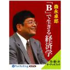 「B」で生きる経済学