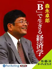 「B」で生きる経済学