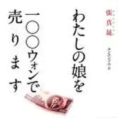 わたしの娘を100ウォンで売ります