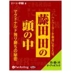 藤田田の頭の中