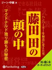 藤田田の頭の中