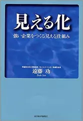 見える化　強い企業をつくる「見える」仕組み