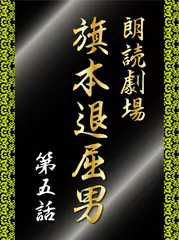 朗読劇場　旗本退屈男　第五話　三河に現れた退屈男
