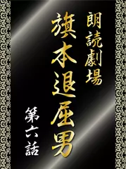 朗読劇場　旗本退屈男　第六話　身延に現れた退屈男