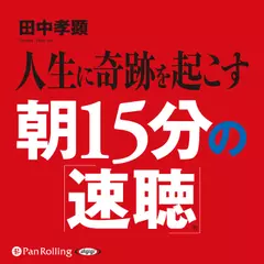 人生に奇跡を起こす朝15分の「速聴」