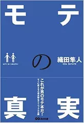 モテの真実【2】