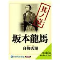 坂本龍馬　其ノ壱