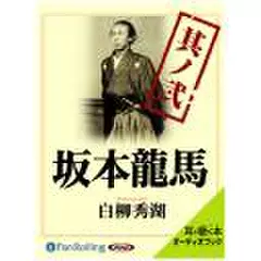 坂本龍馬　其ノ弐