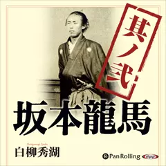 坂本龍馬　其ノ弐