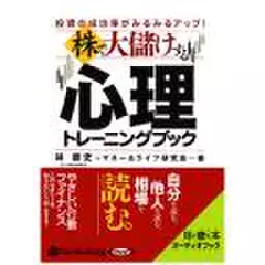 株で大儲けする心理トレーニングブック