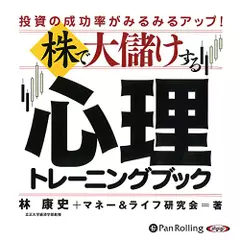 株で大儲けする心理トレーニングブック