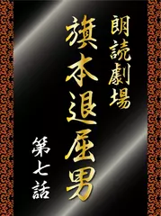朗読劇場　旗本退屈男　第七話　仙台に現れた退屈男