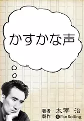 かすかな声